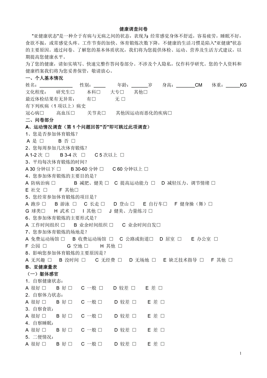 健康调查问卷._第1页