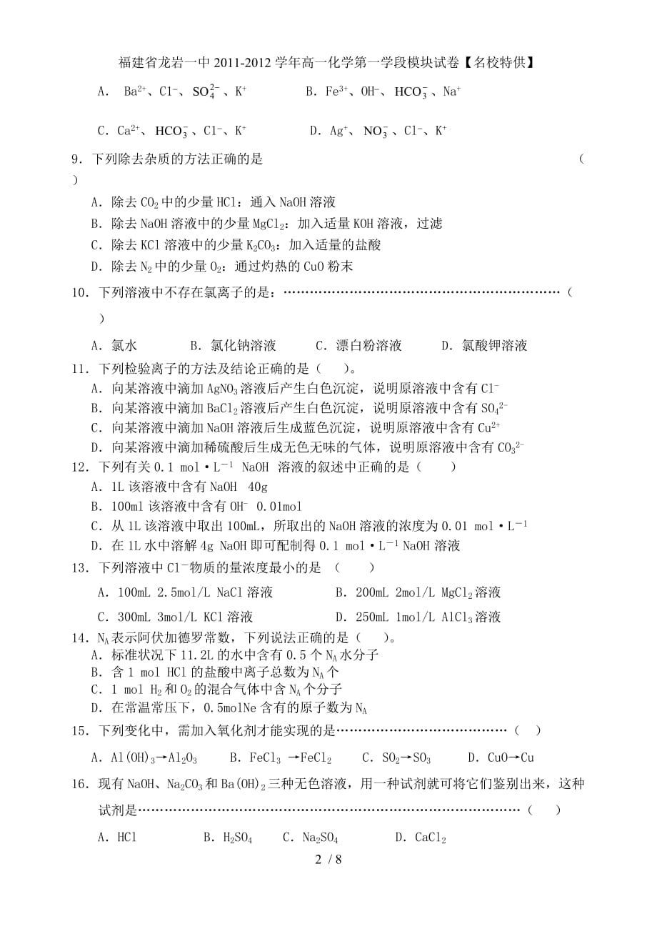 福建省高一化学第一学段模块试卷【名校特供】_第2页