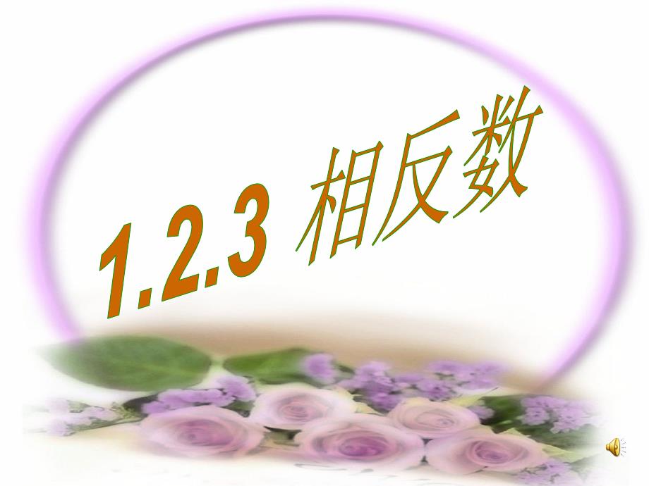 人教版七年级数学上册第二章1.2.3_相反数课件_第1页