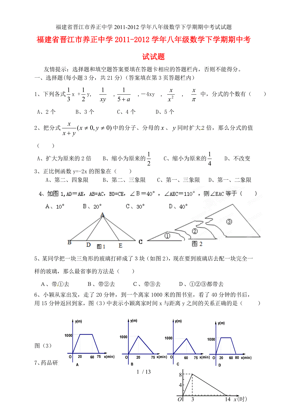 福建省晋江市八年级数学下学期期中考试试题_第1页