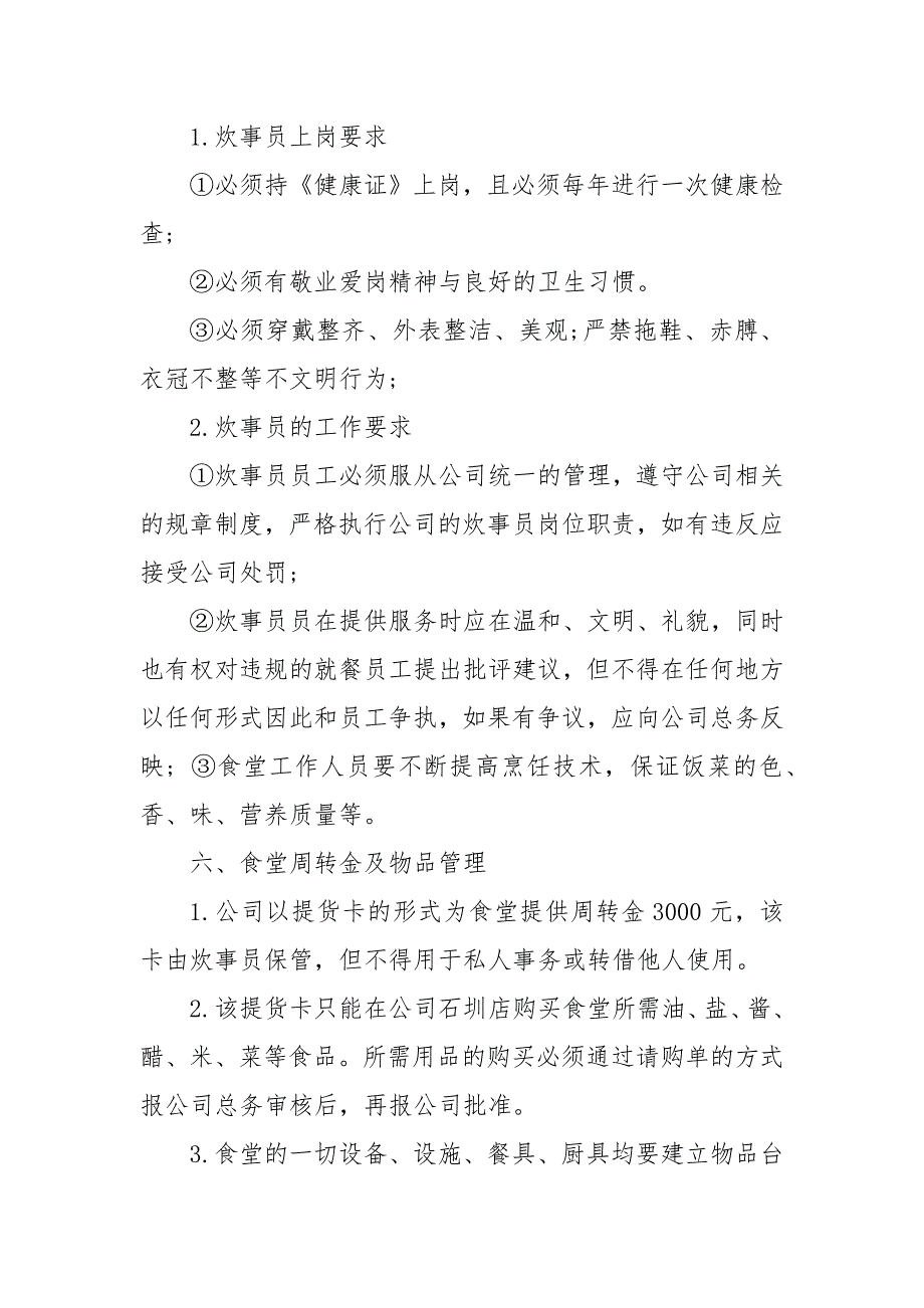 精编202X企业员工饭堂管理制度范文(一）_第2页