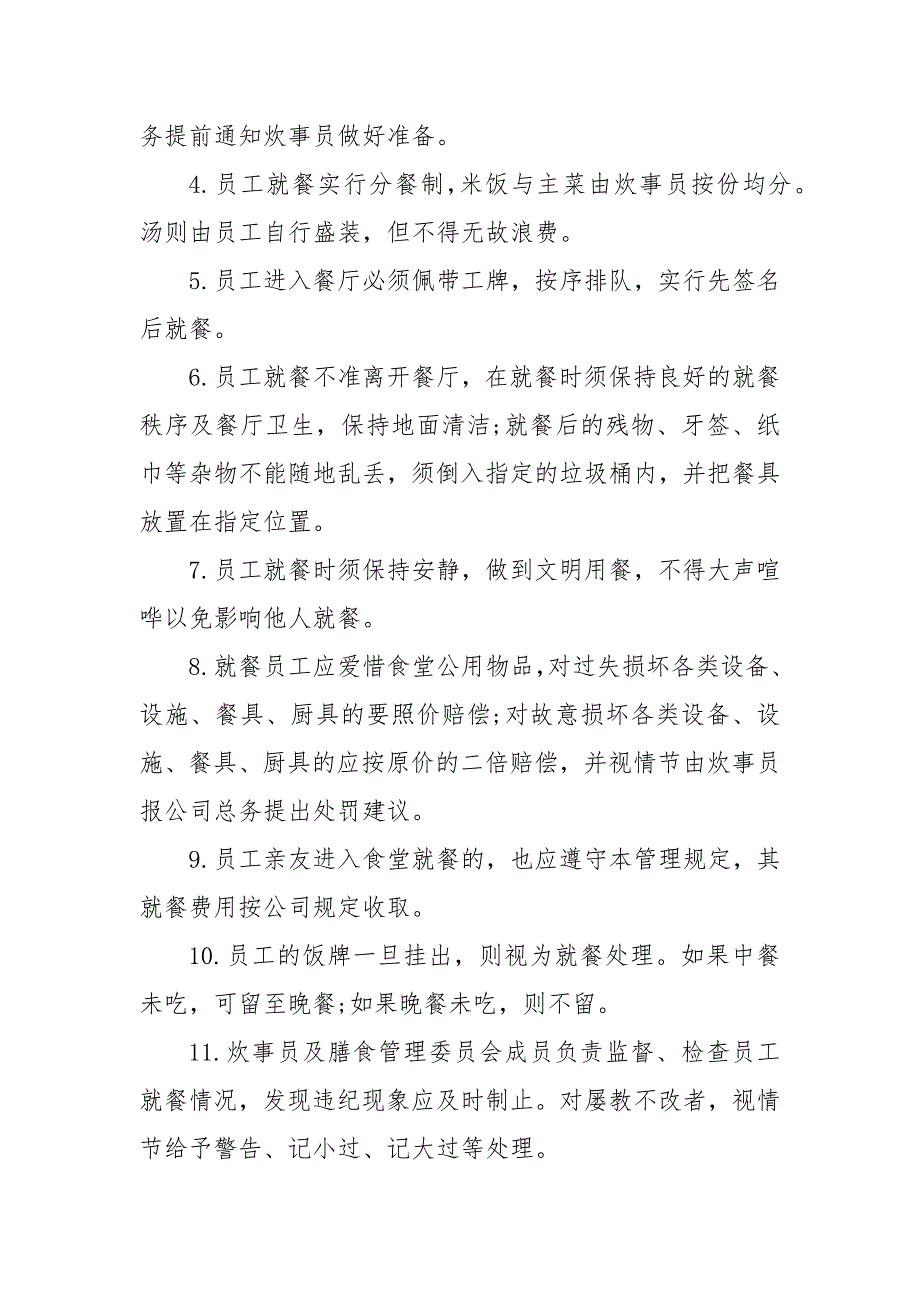 精编202X企业员工饭堂管理制度范文(一）_第4页