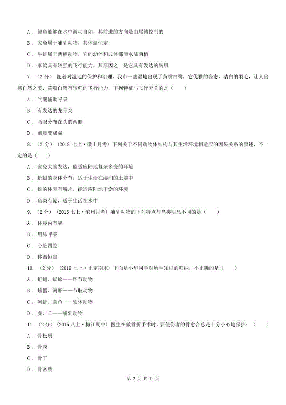 安徽省宣城市初中生物八年级上学期期末模拟试卷(人教版)_第2页