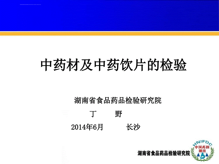 中药材及中药饮片的检验课件_第1页