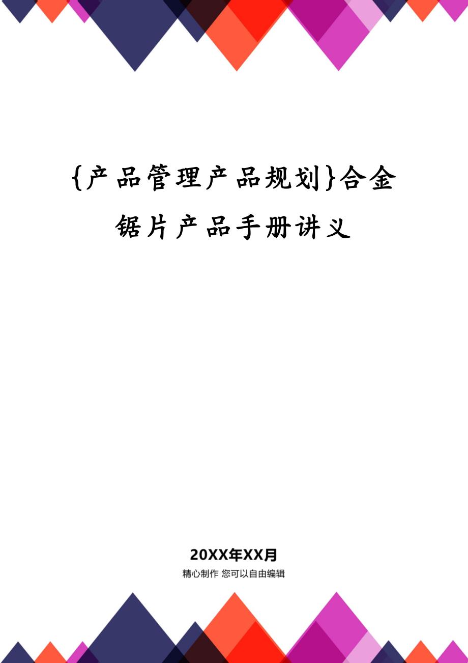 {产品管理产品规划}合金锯片产品手册讲义_第1页