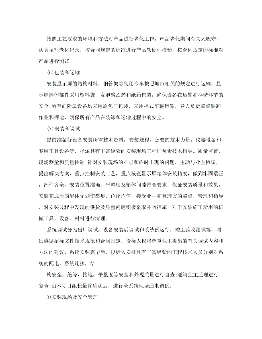 449编号led显示屏制作安装施工方案_第4页