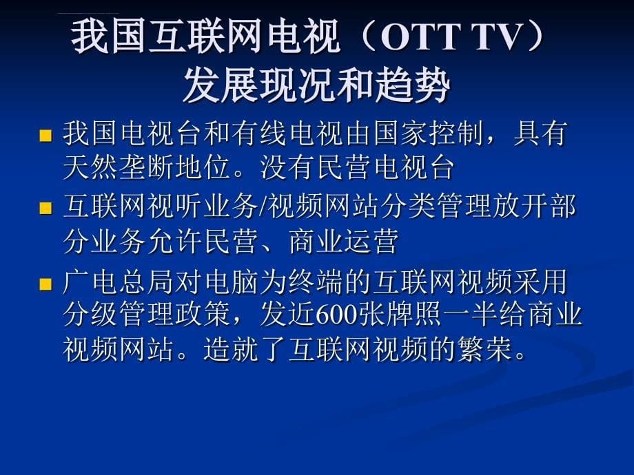 互联网电视的机遇与挑战课件_第5页