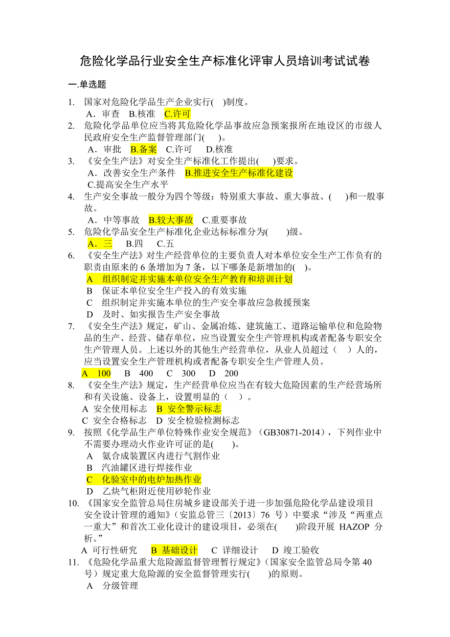 2018年危险化学品安全生产标准化评审人员考试题与答案--_第1页