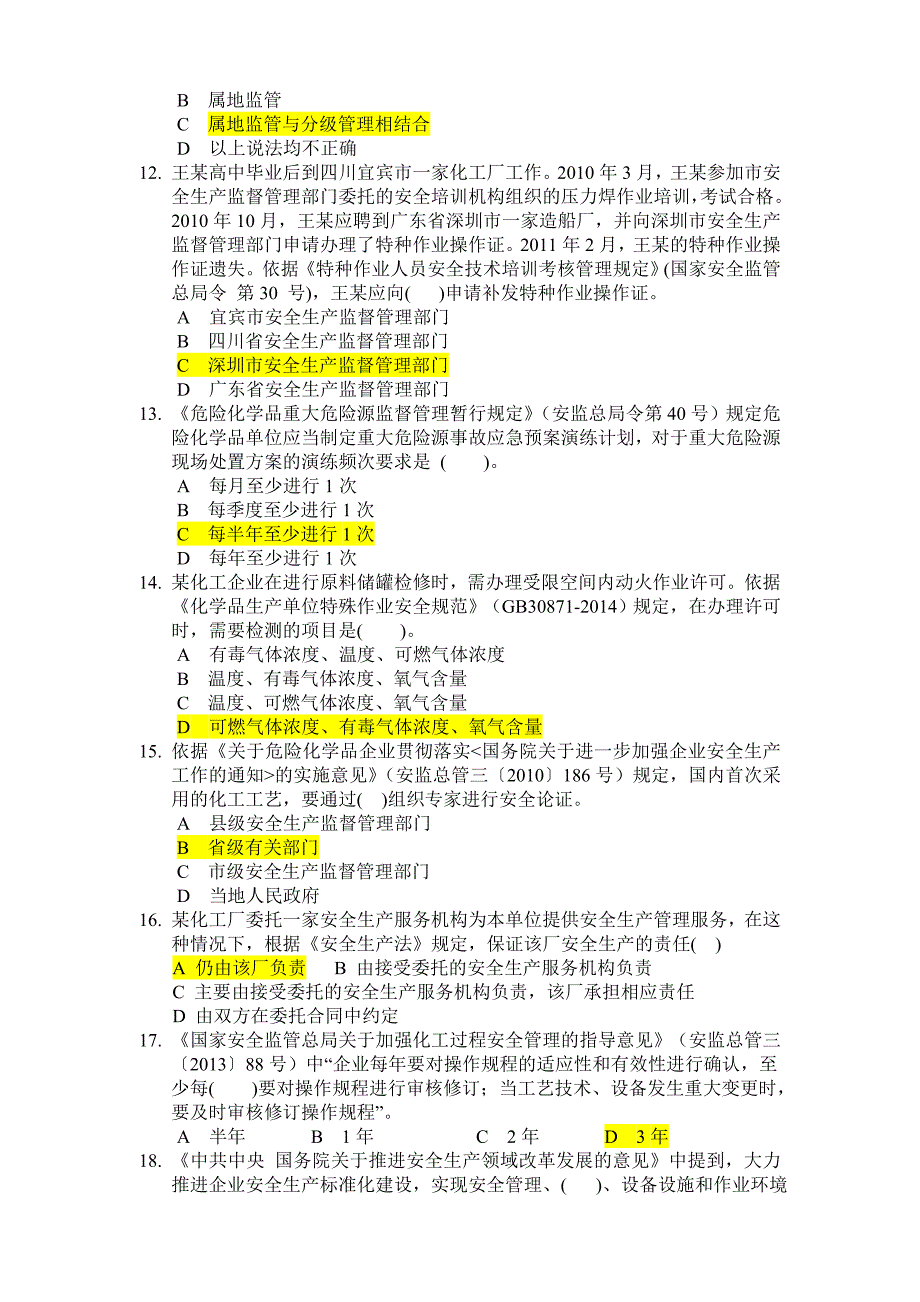 2018年危险化学品安全生产标准化评审人员考试题与答案--_第2页