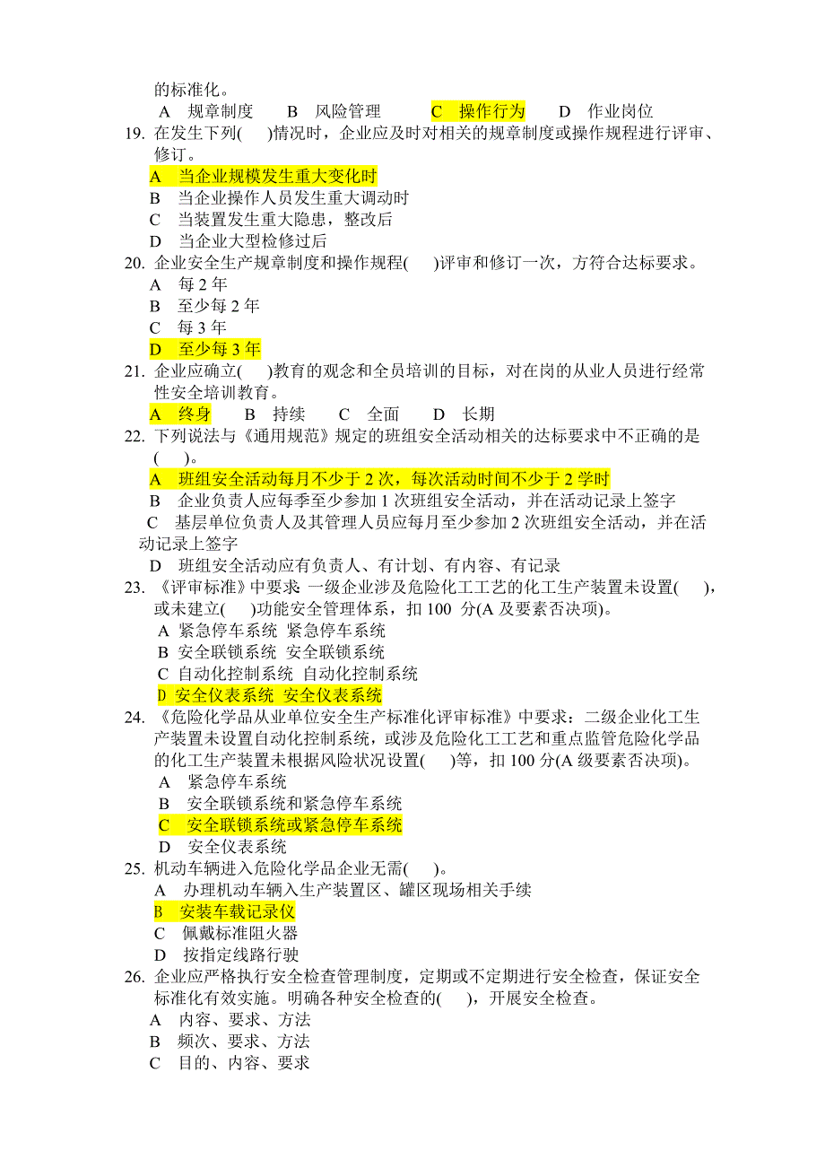 2018年危险化学品安全生产标准化评审人员考试题与答案--_第3页