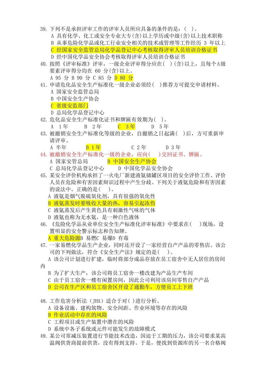 2018年危险化学品安全生产标准化评审人员考试题与答案--_第5页