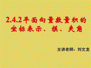 人教A版高中数学必修4精选优课课件242平面向量数量积的坐标表示模夹角