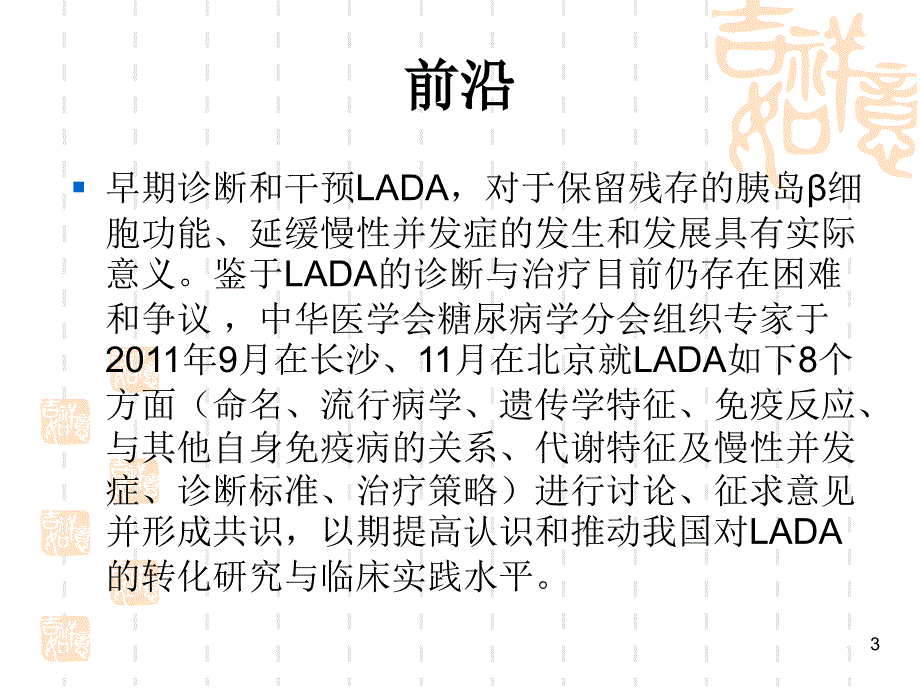 （优质医学）成人隐匿性自身免疫糖尿病(LADA)诊疗共识_第3页