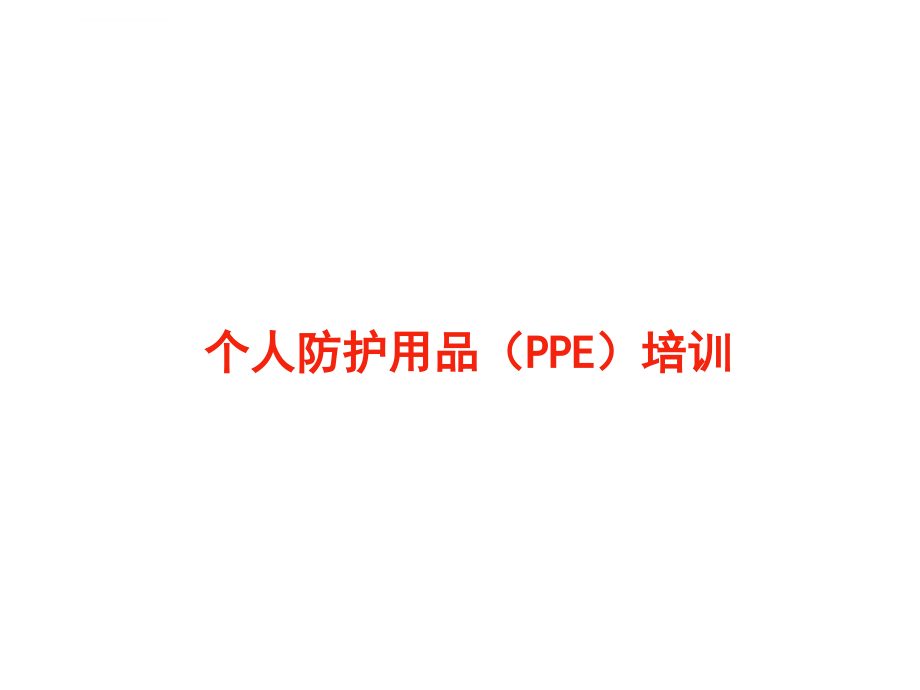 个人防护用品(PPE)基础培训模板课件_第1页