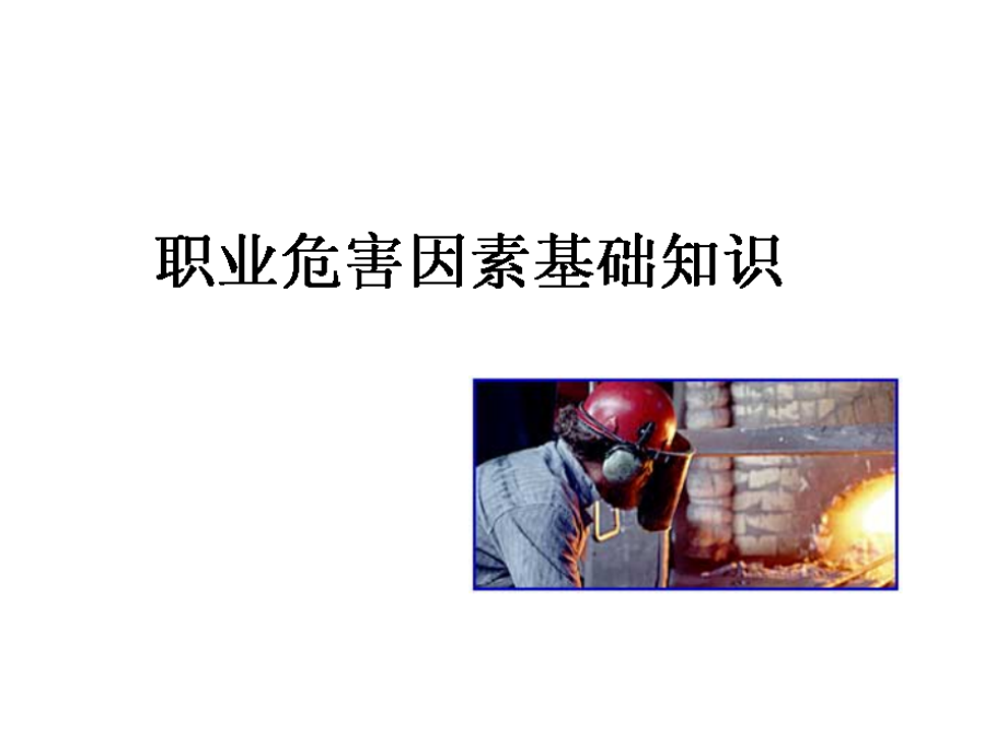 个人防护用品(PPE)基础培训模板课件_第3页