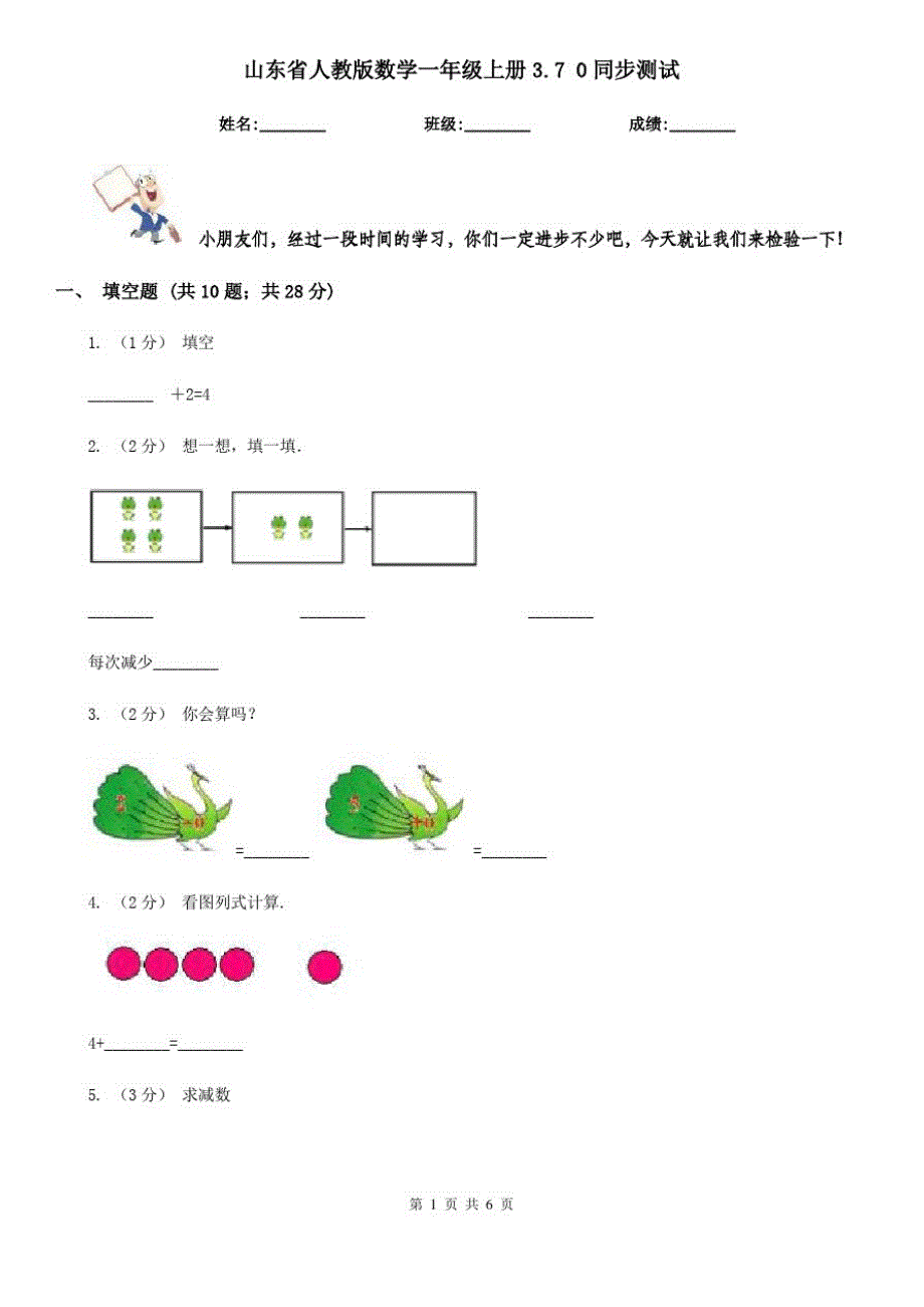 山东省人教版数学一年级上册3.70同步测试_第1页