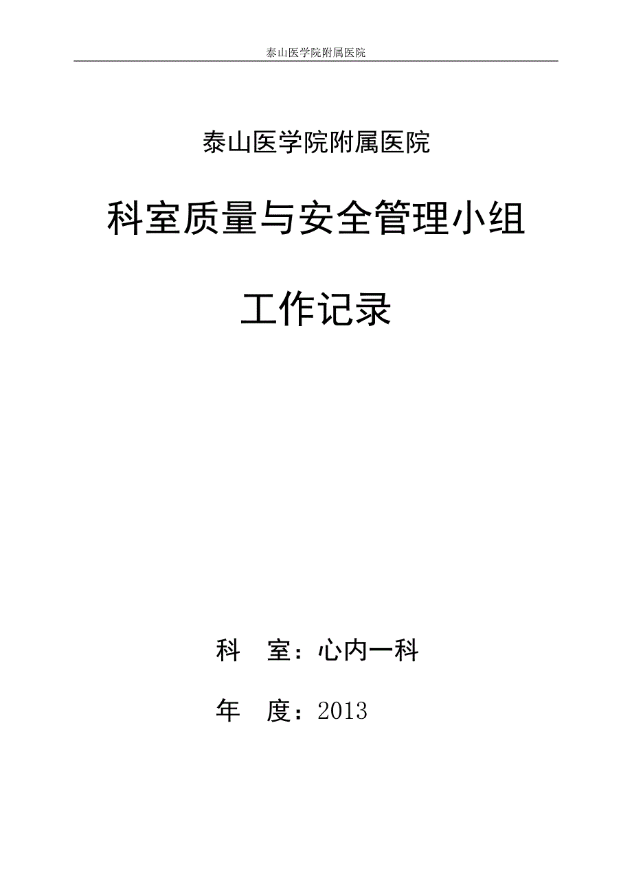 心内一科科室质量与安全管理小组工作记录(最新版-修订)_第1页