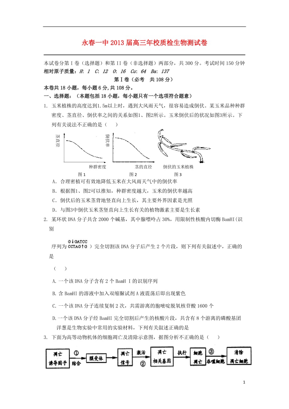 福建省永春一中高三生物5月质检试卷新人教版_第1页