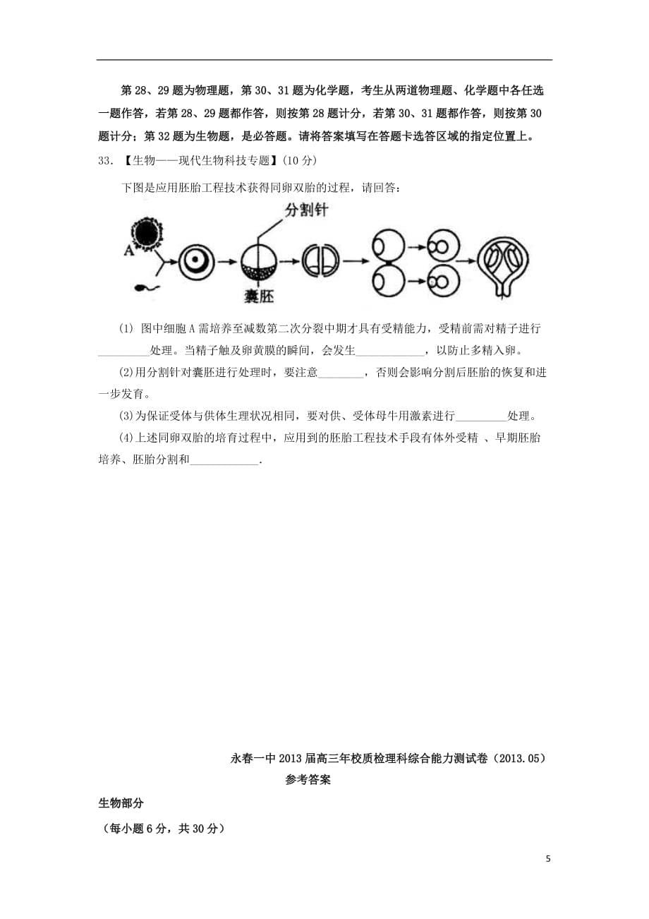 福建省永春一中高三生物5月质检试卷新人教版_第5页