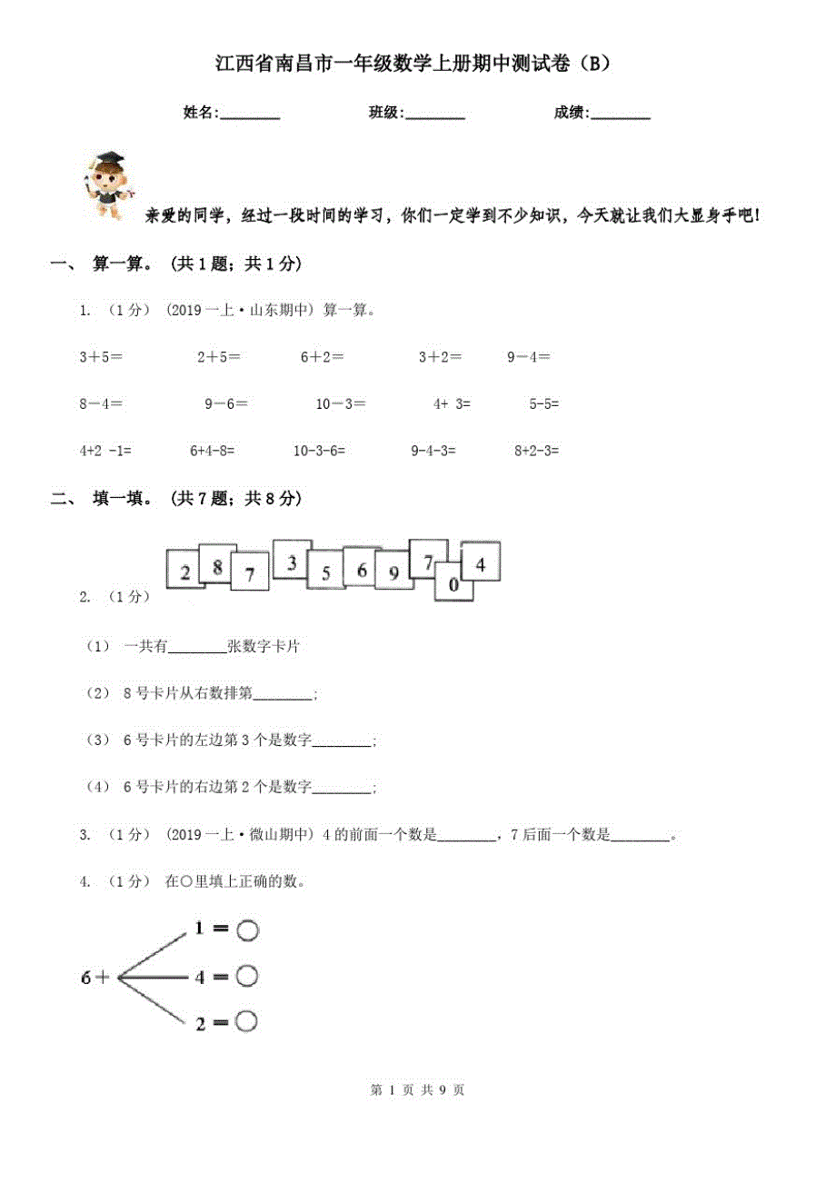 江西省南昌市一年级数学上册期中测试卷(B)_第1页