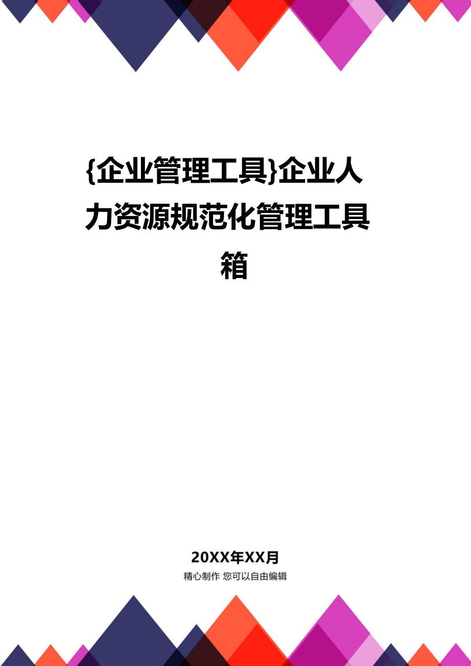 {企业管理工具}企业人力资源规范化管理工具箱_第1页