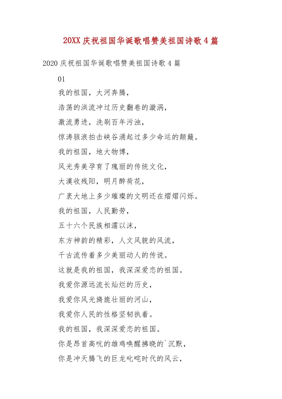 精编202X庆祝新中国华诞歌唱赞美新中国诗歌4篇(一）_第1页