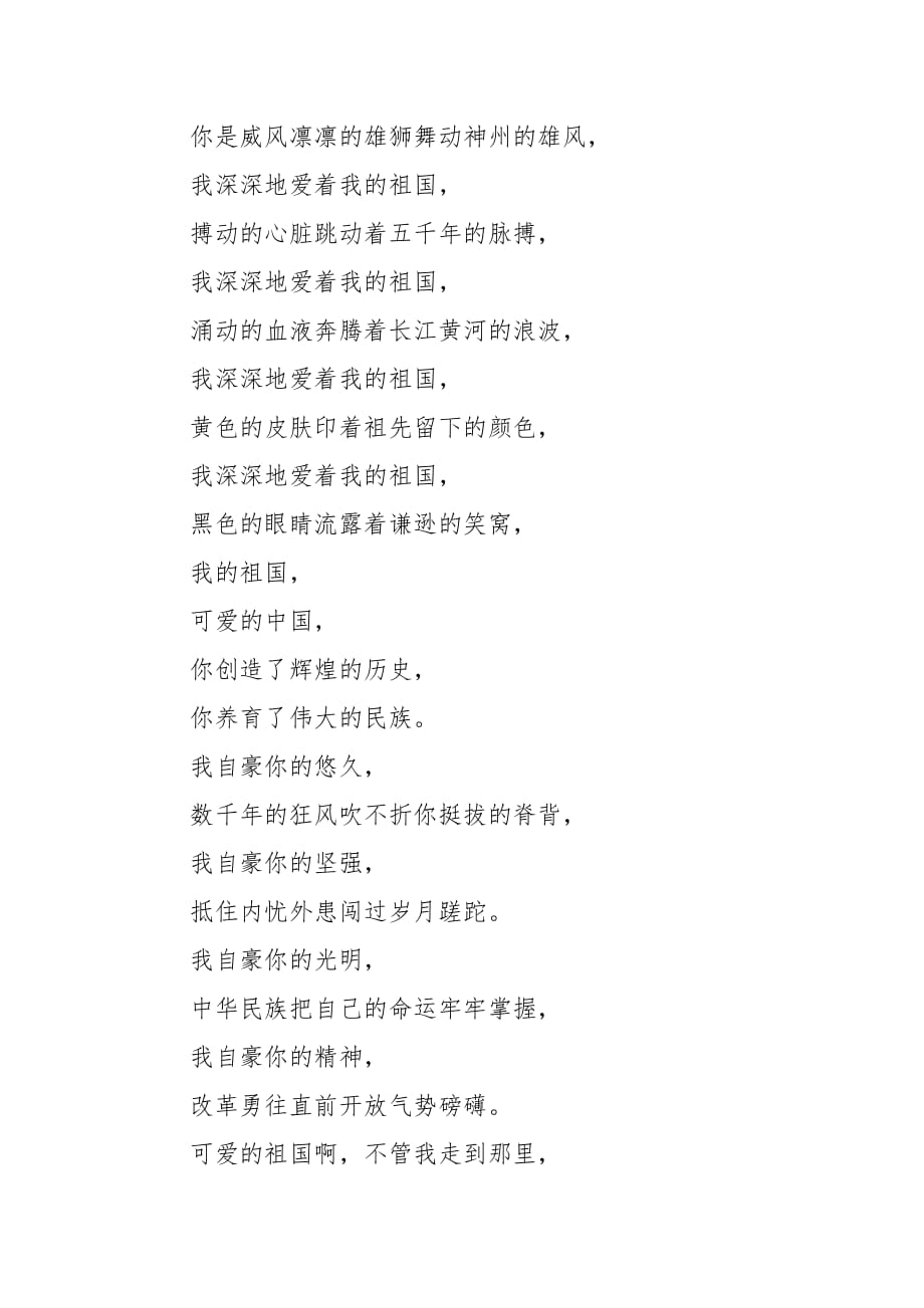 精编202X庆祝新中国华诞歌唱赞美新中国诗歌4篇(一）_第2页