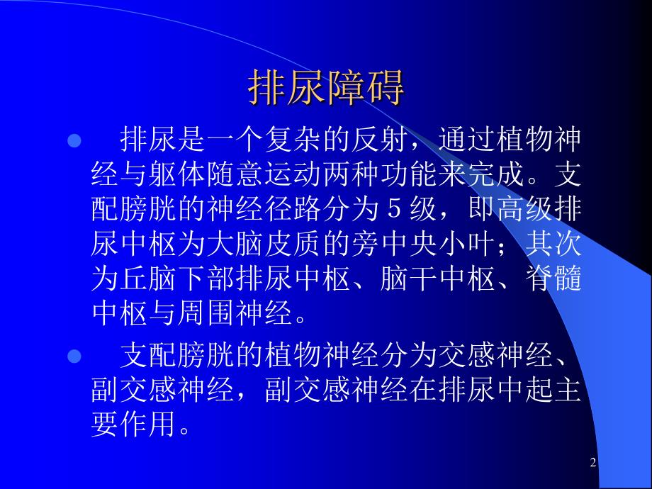 （优质医学）神经内科尿便障碍_第2页