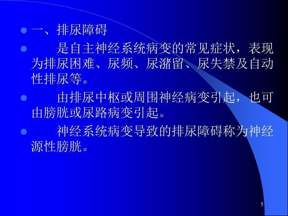 （优质医学）神经内科尿便障碍_第5页