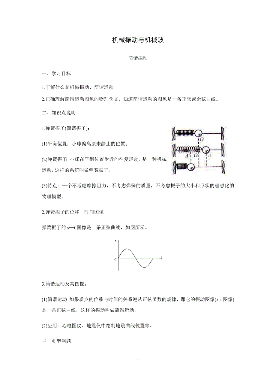 高中物理选修3-4知识点机械振动与机械波解析(最新版-修订)_第1页