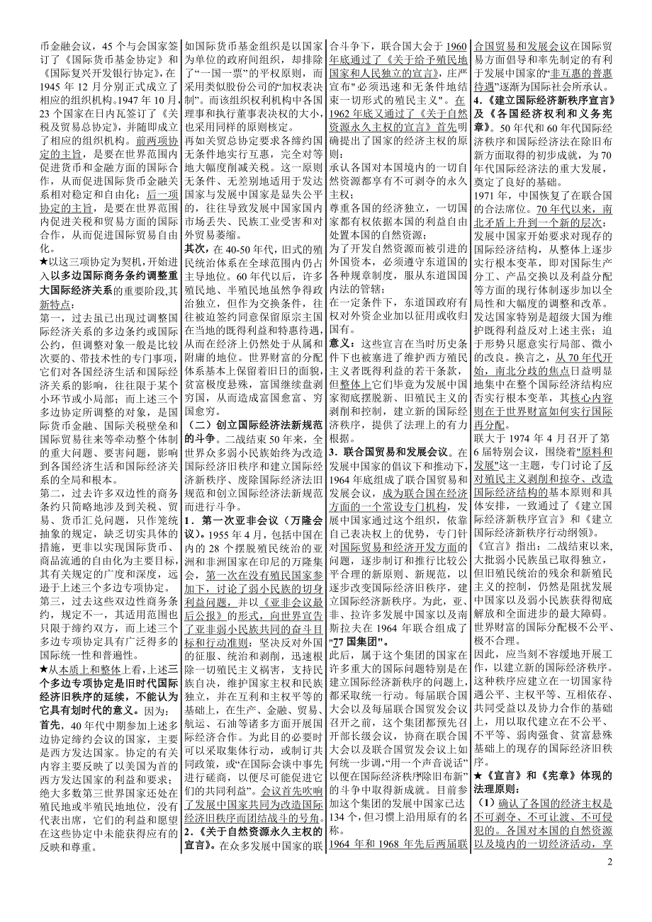 _国际经济法概论_自考国际经济法概论_笔记_自考串讲讲义资料--_第2页