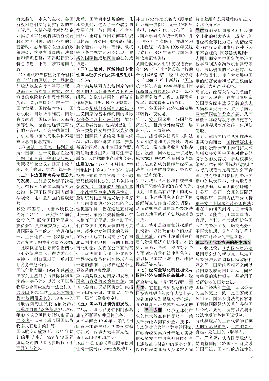 _国际经济法概论_自考国际经济法概论_笔记_自考串讲讲义资料--_第3页