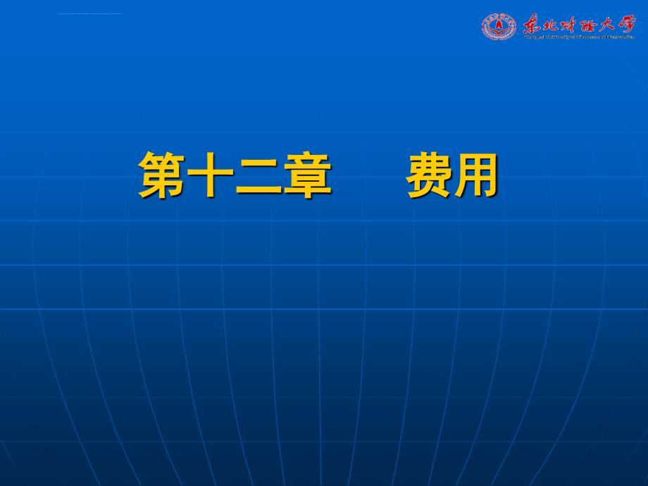 东北财经大学中级财务会计第12章费用课件_第1页