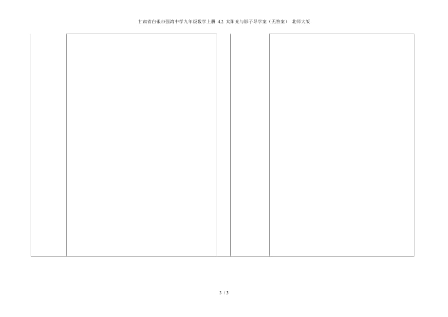 甘肃省白银市强湾中学九年级数学上册 4.2 太阳光与影子导学案（无答案） 北师大版_第3页