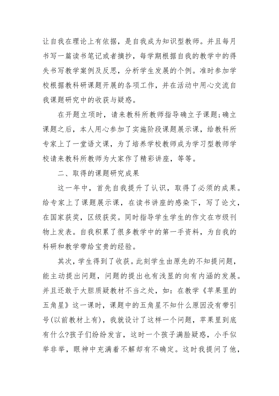 精编202X教研课题自我鉴定5篇(一）_第2页