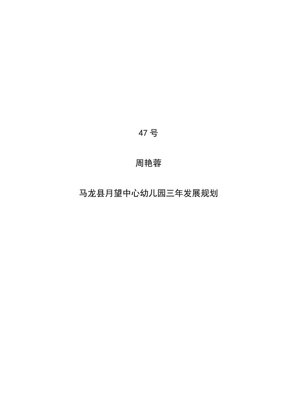 幼儿园三年发展规划(最新版-修订)_第1页