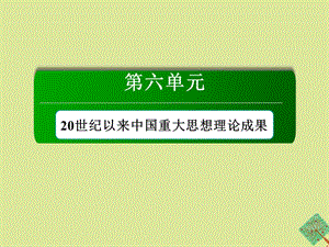 2020_2021学年高中历史第六单元20世纪以来重大思想理论成果单元总结作业课件新人教版必修134