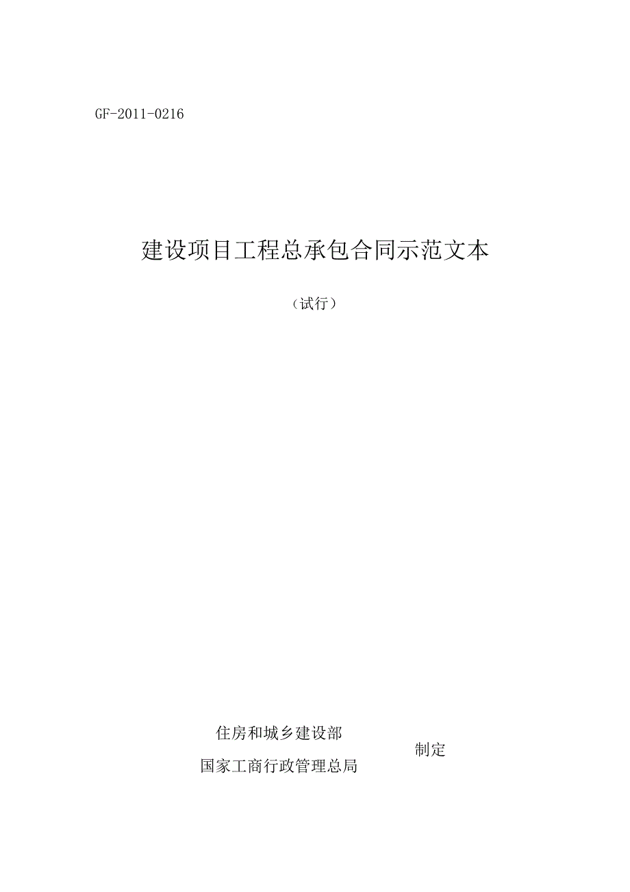 建设项目工程总承包合同示范文本_DOC._第1页