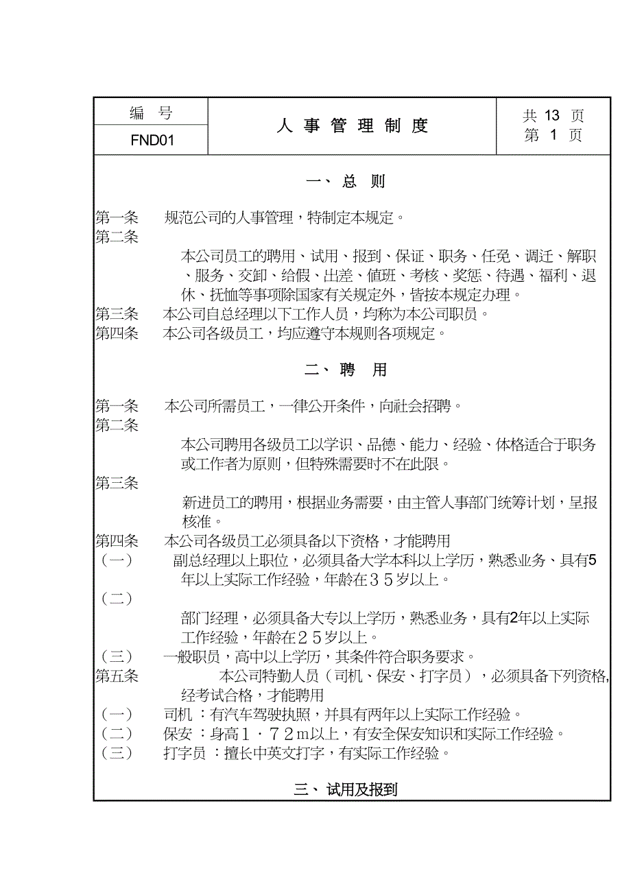 {管理运营知识}现代企业人事管理细则_第2页