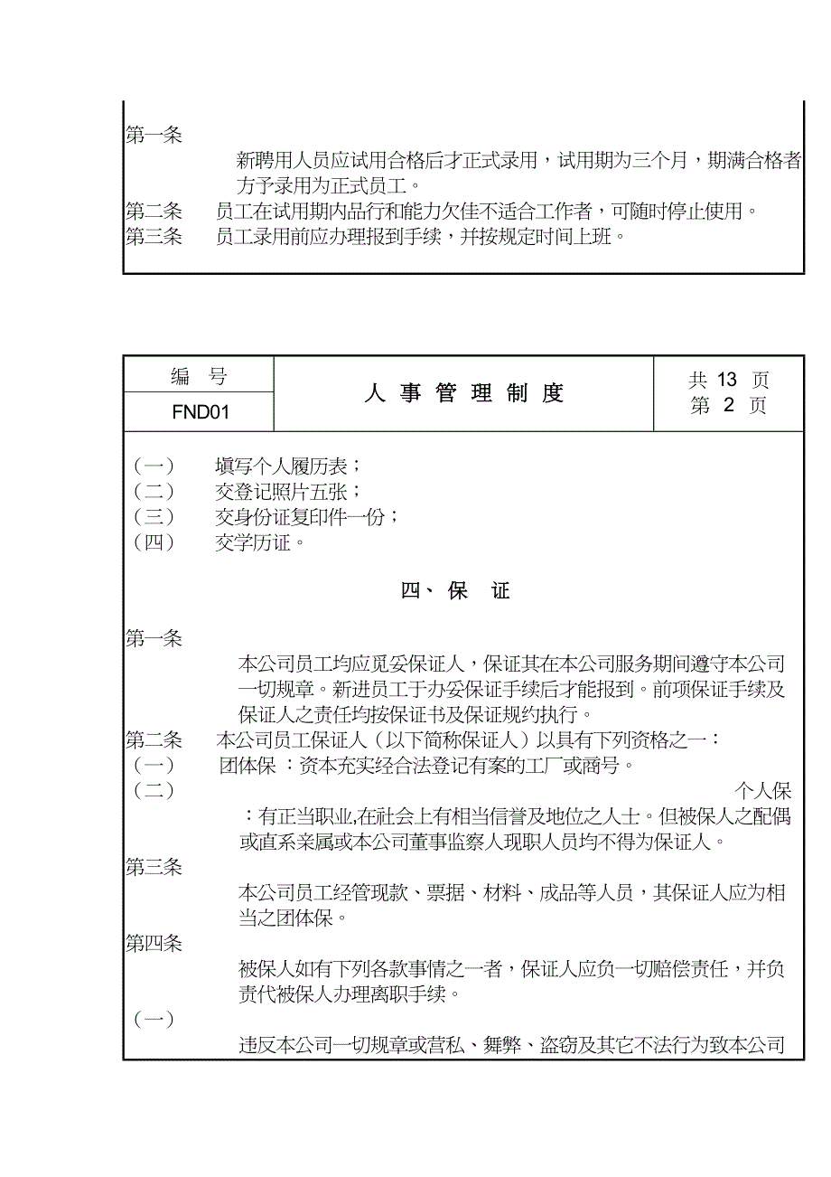 {管理运营知识}现代企业人事管理细则_第3页