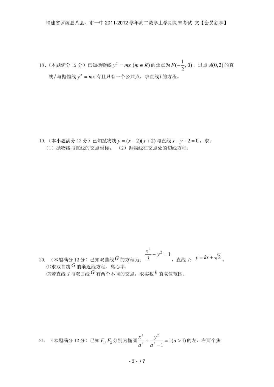 福建省罗源县八县、高二数学上学期期末考试 文【会员独享】_第3页