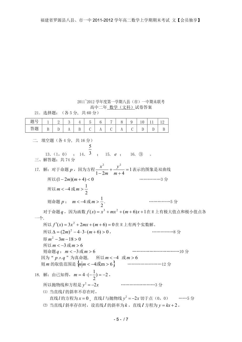 福建省罗源县八县、高二数学上学期期末考试 文【会员独享】_第5页