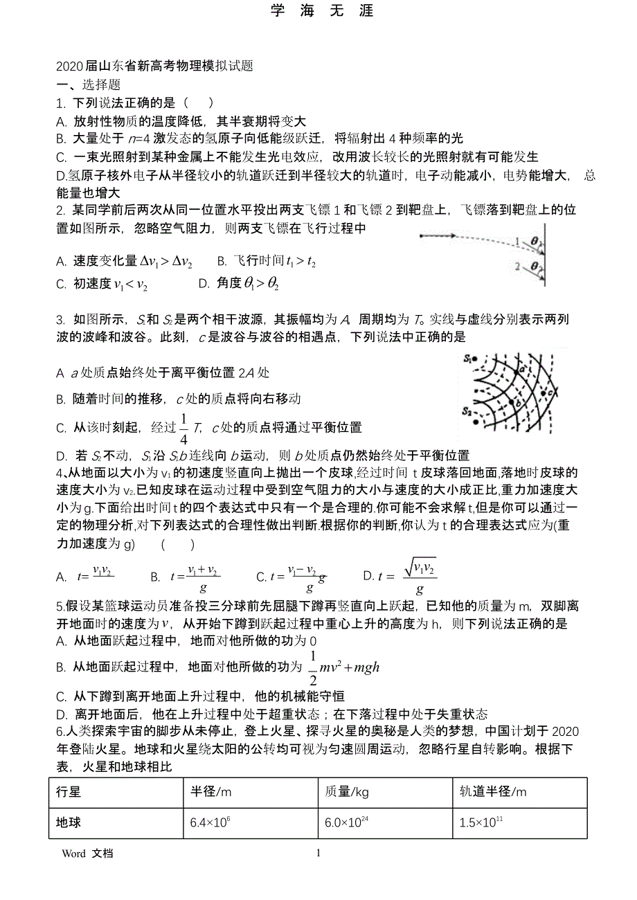 2020届山东省新高考物理模拟试题附答案（2020年九月）.pptx_第1页
