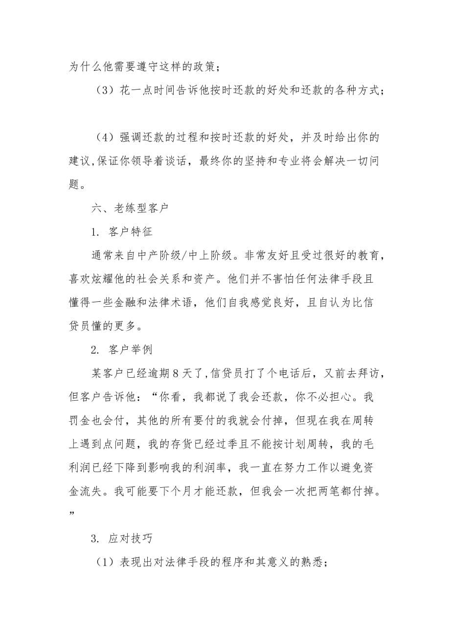 7种不同类型的逾期客户,7种不一样的催收策略-_第5页