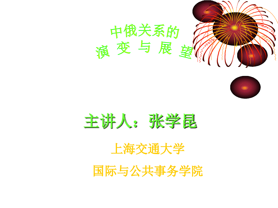 中俄关系的课件_第1页