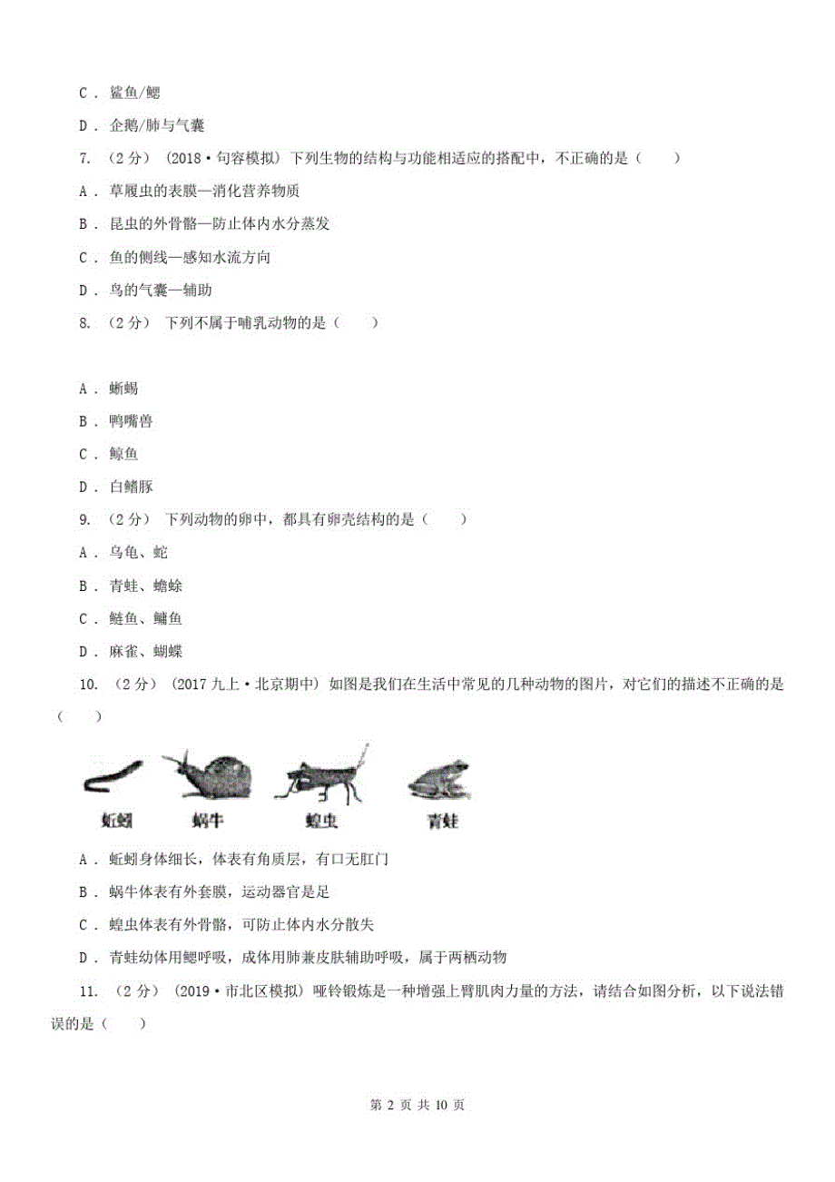 内蒙古呼和浩特市八年级上学期生物期末考试试卷_第2页