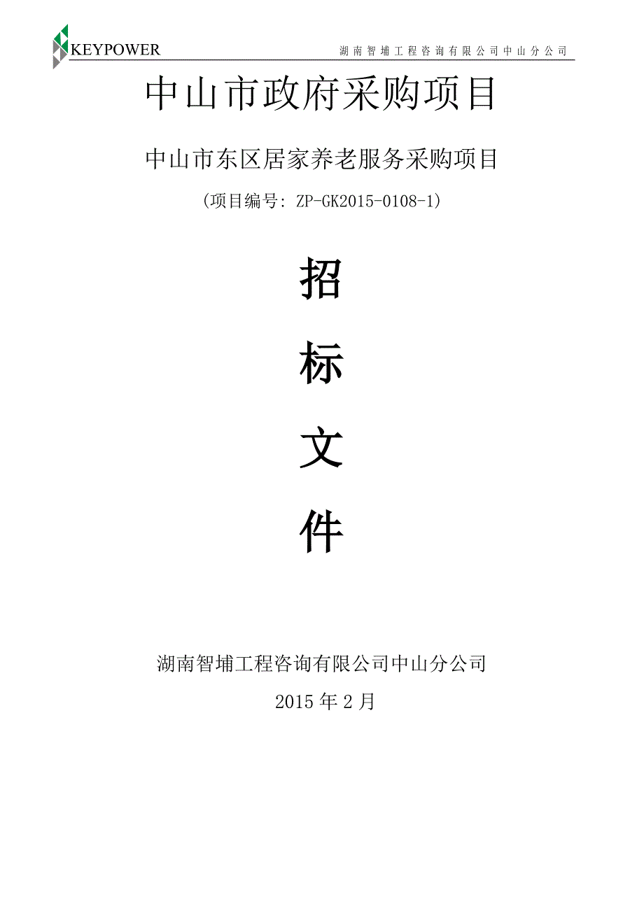 东区居家养老服务采购项目招标文件_第1页