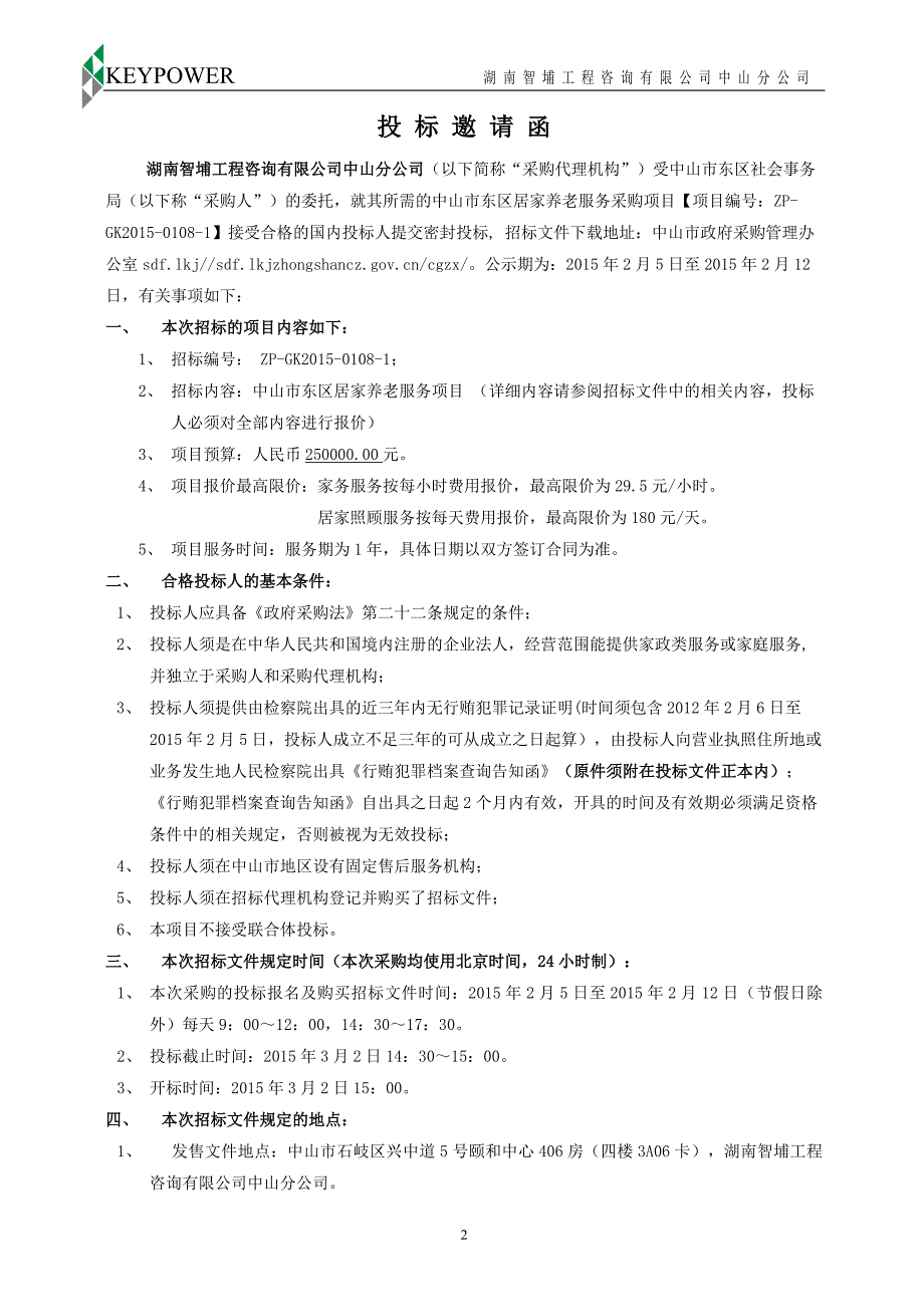 东区居家养老服务采购项目招标文件_第4页