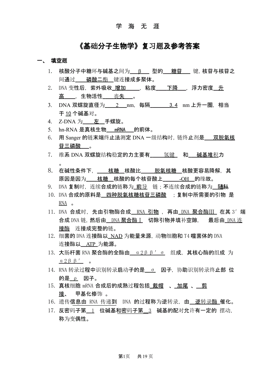 《基础分子生物学》复习题及参考答案(1).pptx_第1页