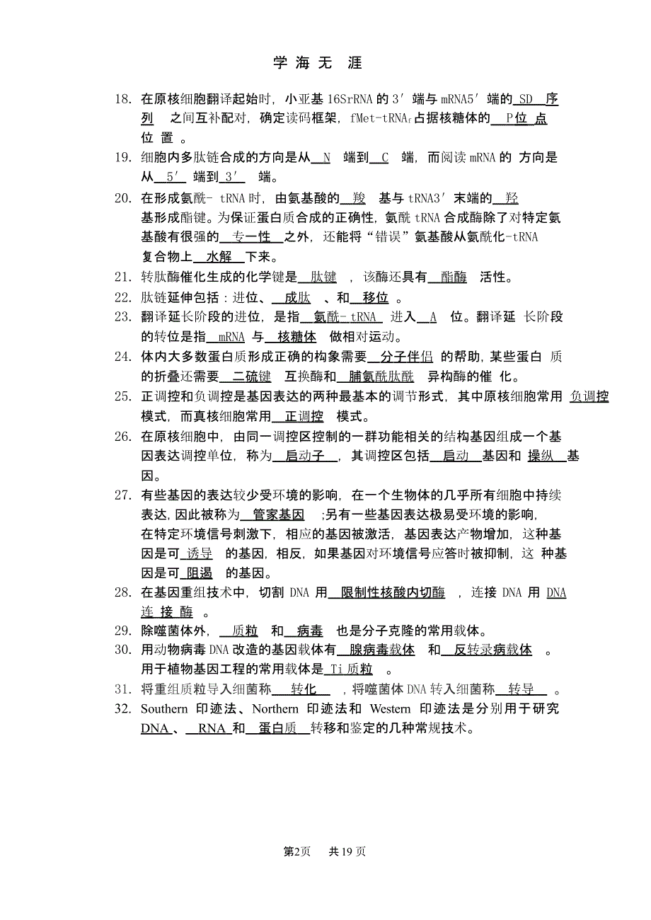 《基础分子生物学》复习题及参考答案(1).pptx_第2页